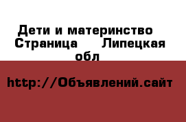  Дети и материнство - Страница 2 . Липецкая обл.